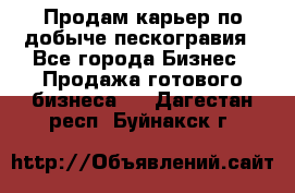 Продам карьер по добыче пескогравия - Все города Бизнес » Продажа готового бизнеса   . Дагестан респ.,Буйнакск г.